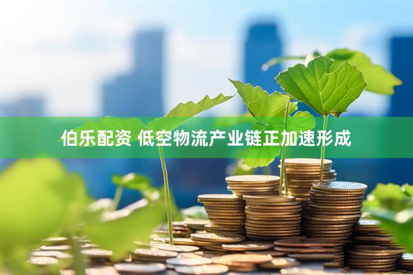 伯乐配资 低空物流产业链正加速形成