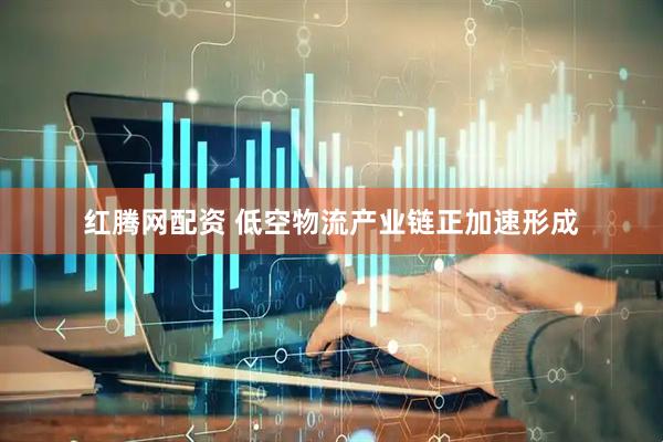 红腾网配资 低空物流产业链正加速形成