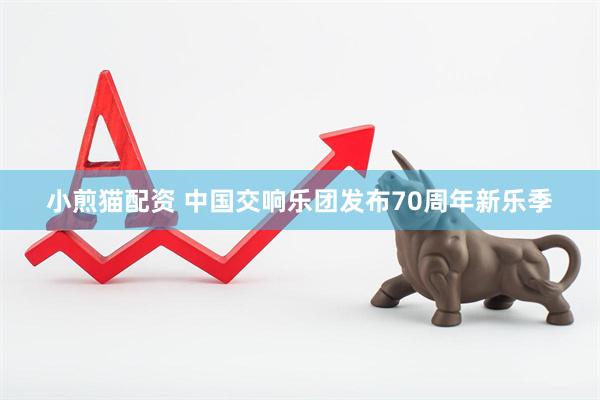 小煎猫配资 中国交响乐团发布70周年新乐季