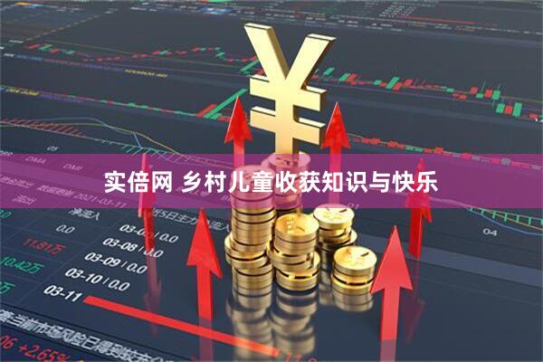 实倍网 乡村儿童收获知识与快乐