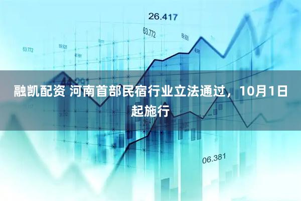 融凯配资 河南首部民宿行业立法通过，10月1日起施行
