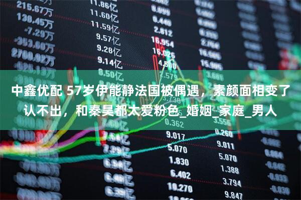 中鑫优配 57岁伊能静法国被偶遇，素颜面相变了认不出，和秦昊都太爱粉色_婚姻_家庭_男人