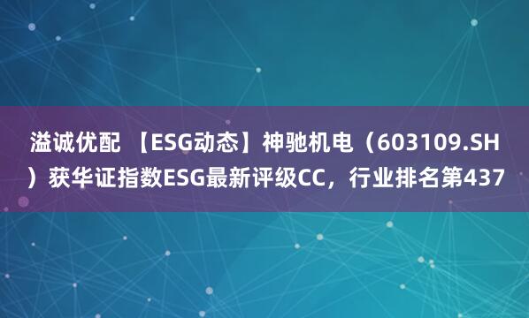 溢诚优配 【ESG动态】神驰机电（603109.SH）获华证指数ESG最新评级CC，行业排名第437